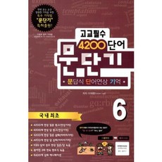 Hangyoyeon 文短記(6)高中必備4200單字, 不適用