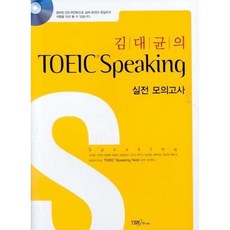 김대균의 TOEIC SPEAKING 실전모의고사 (CD1 포함), YBM SISA