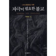 wooribooks 需要刺激的佛教：我的洞察冥想語錄