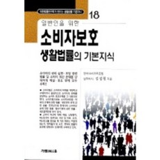 소비자보호 생활법률의 기본지식, 가림M&B, 김성천
