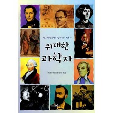 위대한과학자, 한국독서지도회