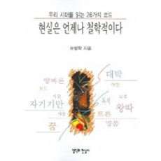 현실은언제나철학적이다, 철학과현실사, 하병학