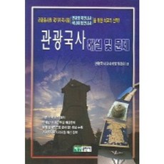 觀光國史解說及問題(觀光從業人員資格考試), 白山出版社