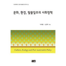 文化 環境 後物質主義 社會政策, Oreum, 朴宰興,沈昌學 共編