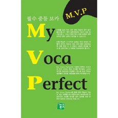 MY VOCA PERFECT (필수 중등 보카), 피그북스, 영어영역