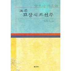 교주 고장시조선주, 보고사, 고정옥 저/김용찬 해설