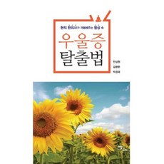 IdamBooks 憂鬱症逃脫法(現任韓醫師透露的冥想秘訣), 單一商品