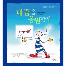 네 꿈을 응원할게 - 3 (마음별에서 온 꼬마천사), 꽃삽, 쿠르트 회르텐후버 저/코니 볼프 그림/이승은 역