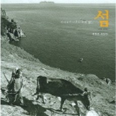 島(全敏照攝影集1971-1973)即使等待也無人到來, 全敏照 著, 目光