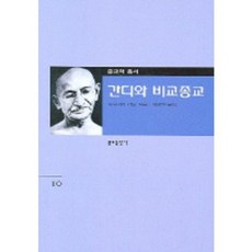 Bundobook 甘地與比較宗教