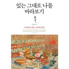 있는 그대로 나를 바라보기, 평단문화사, 이동연 저