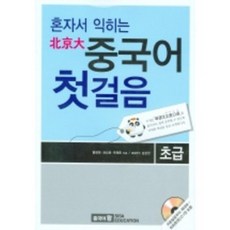 북경대중국어첫걸음(혼자서익히는)초급-CD1포함, 시사에듀케이션(시사중국어사)