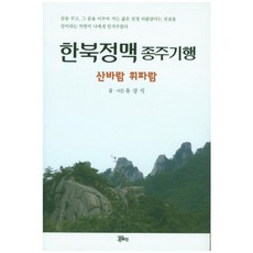 한북정맥 종주기행(산바람휘파람), 정은문화사(정은출판), 유상식 글,사진