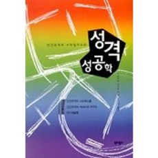 성격 성공학, 북앤월드, 마치자와 시즈오 저/홍성민 역