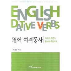 영어 여격동사:의미적 측면과 통사적 측면으로, 한국학술정보, 이원경 저