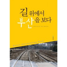 在路上看釜山：在路上遇見釜山的過去·現在·未來, 林會淑 著, 山智尼