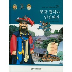 붕당정치와 임진왜란-23(만화로보는한국의역사), 한국파스퇴르