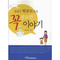 給新手學爸媽的必備故事, 韓國學術情報