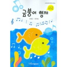 금붕어 형제, 한국학술정보