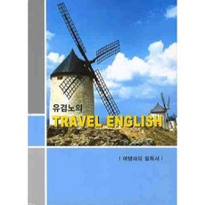 TRAVEL ENGLISH (유겸노의), 우정각