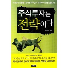 주식투자는 전략이다:세 번의 깡통을 이겨낸 유수민식 주식투자 완전 정복기!, 호이테북스, 유수민 저