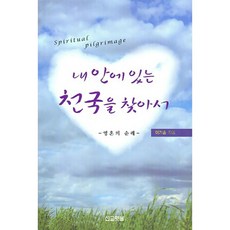 내 안에 있는 천국을 찾아서:영혼의 순례, 선교횃불