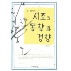 16.17世紀時調的動向與傾向, 國學資料院, 金相眞 著