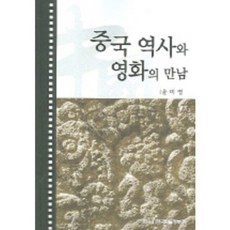 KSI 中國歷史與電影的相遇, 尹美英 著