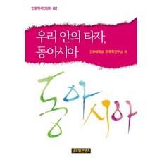 我們內心的他者 東亞, 全球內容, 仁荷大學韓國學研究所 著