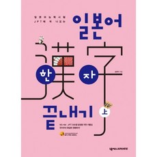 日語漢字完全攻略(上)：JPT日本語能力試驗必考, NEXUS JAPANESE