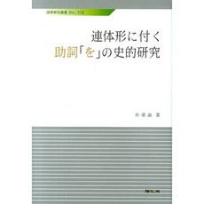 연체형에 관한 조사요의 사적연구, 제이앤씨, 박영숙 저