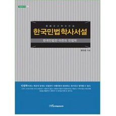 KSI 韓國民法學史序說：韓國民法典以前的民法學, 尹大成 著