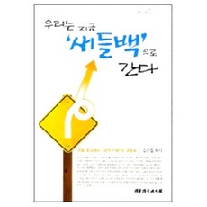 우리는 지금 새들백으로 간다, 대한기독교서회