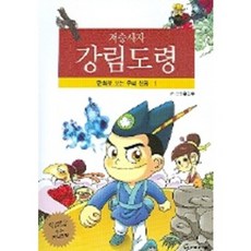 저승사자 강림도령 - 1 (만화로 보는 우리~) 부록포함