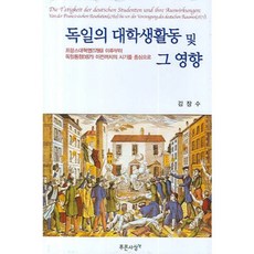 德國的大學學生活動及其影響：以法國大革命後至德國統一前的時期為中心, 金長洙 著, 藍色思想