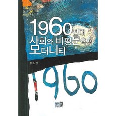 1960年代社會與批評文學的現代性, 亦樂, 姜素妍 著