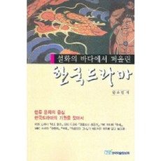 한국드라마(설화의바다에서퍼올린), 한국학술정보, 한소진 저