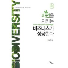 자연을 지키는 비즈니스가 성공한다:21세기 기업이 알아야 할 생물다양성, 이담북스, 이승은 저