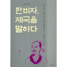 한비자 제국을 말하다:통치술의 고전 한비자를 통해 한국 사회를 진단하다, 산지니, 정천구 저
