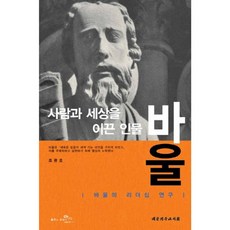 사람과 세상을 이끈 인물 바울:바울의 리더십 연구, 대한기독교서회