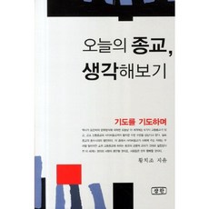 思考今日的宗教, 黃致朝 著, 三韓出版