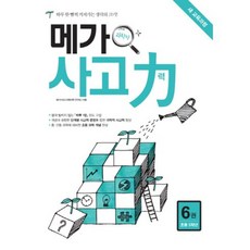 메가 과학적 사고력 (6) 초등5학년, 메가북스