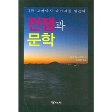 전쟁과 문학:지금 고바야시 다키지를 읽는다, 제이앤씨, 이즈 도시히코 저/김정훈 역