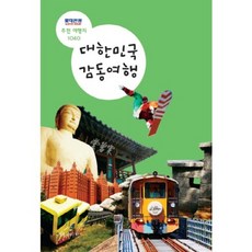 대한 민국 감동 여행(롯데 관광 추천 여행지 1040), 터치아트, 유연태 등저