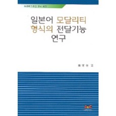 일본어 모달리티 형식의 전달기능 연구, 제이앤씨, 정하준 저