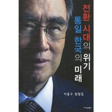JisikSanupPublishing 轉型時代的危機 統一韓國的未來, 李洪九 著