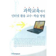 과학교육에서 인터넷 활용 교수-학습 방법, 한국학술정보, 손정우,이봉우 공저
