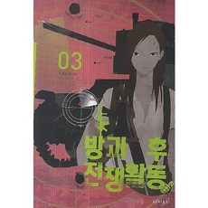 방과 후 전쟁활동(3), 재미주의, 방과 후 전쟁활동 시리즈