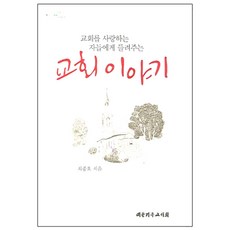 교회를 사랑하는 자들에게 들려주는교회 이야기, 대한기독교서회
