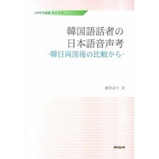 JnC 韓語母語者的日語語音研究, 編輯部 編, J&C